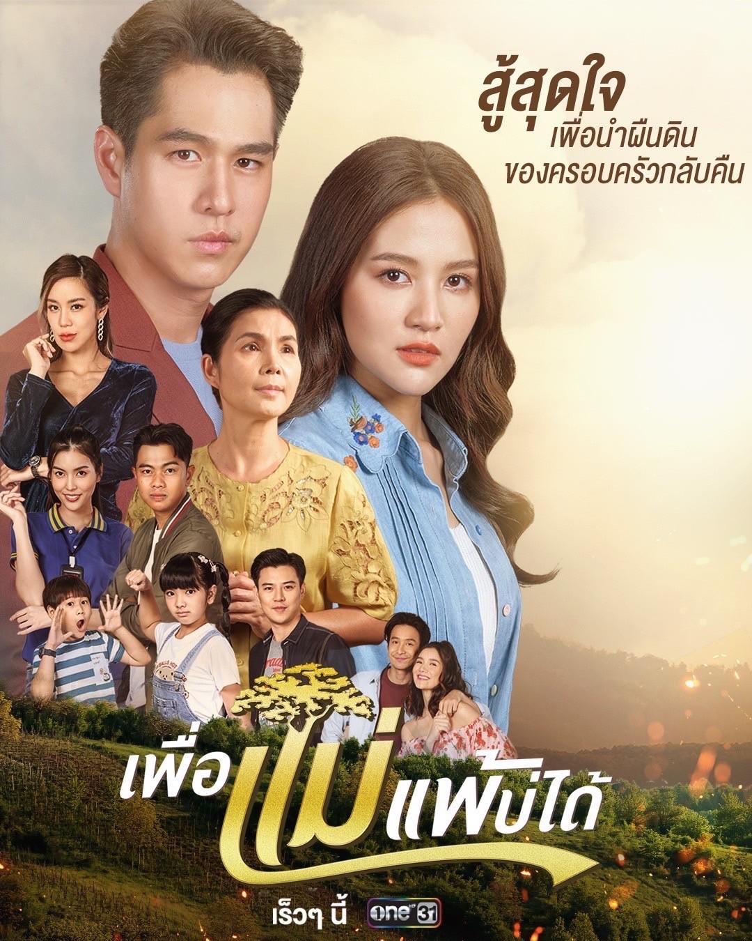 เพื่อแม่แพ้บ่ได้ ตอนที่ 1-31 จบ