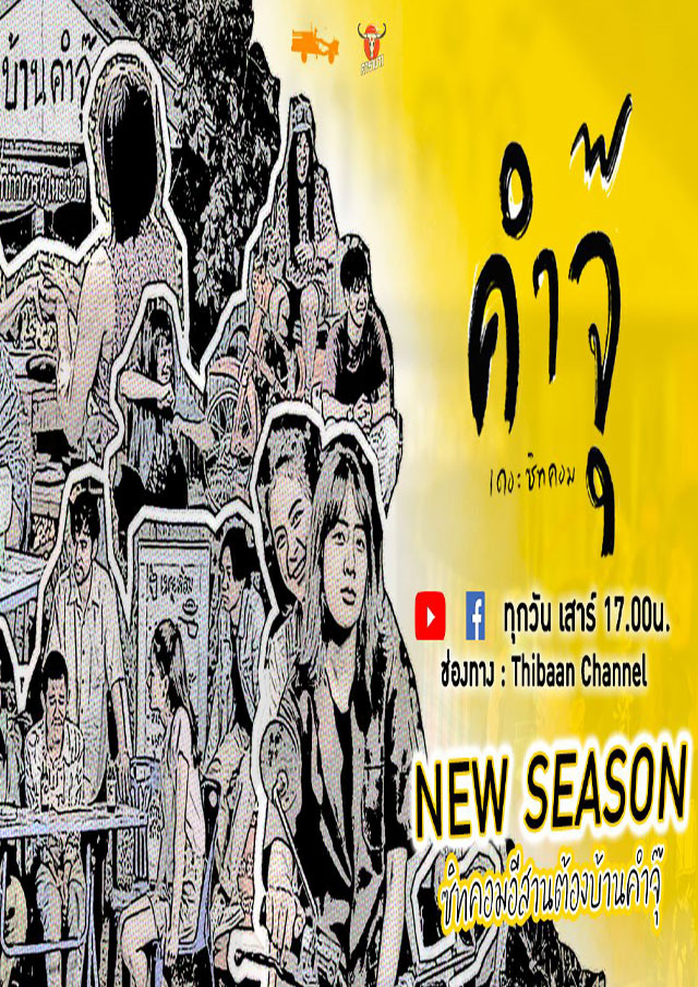 คำจุ๊ | เดอะซิทคอม NEW SEASON 2021 EP.01-04