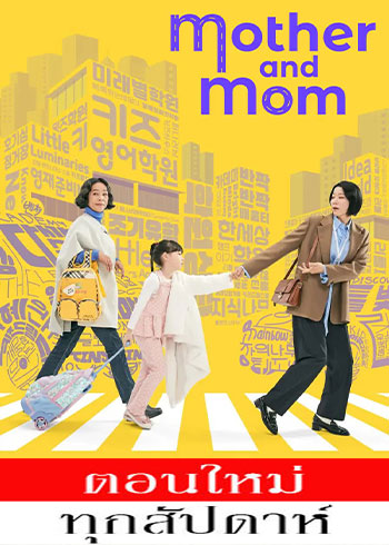 Mother and Mom ซับไทย | ตอนที่ 1-6 (ออนแอร์)