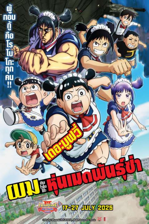 Me & Roboco The Movie (Boku to Roboko) (2025)