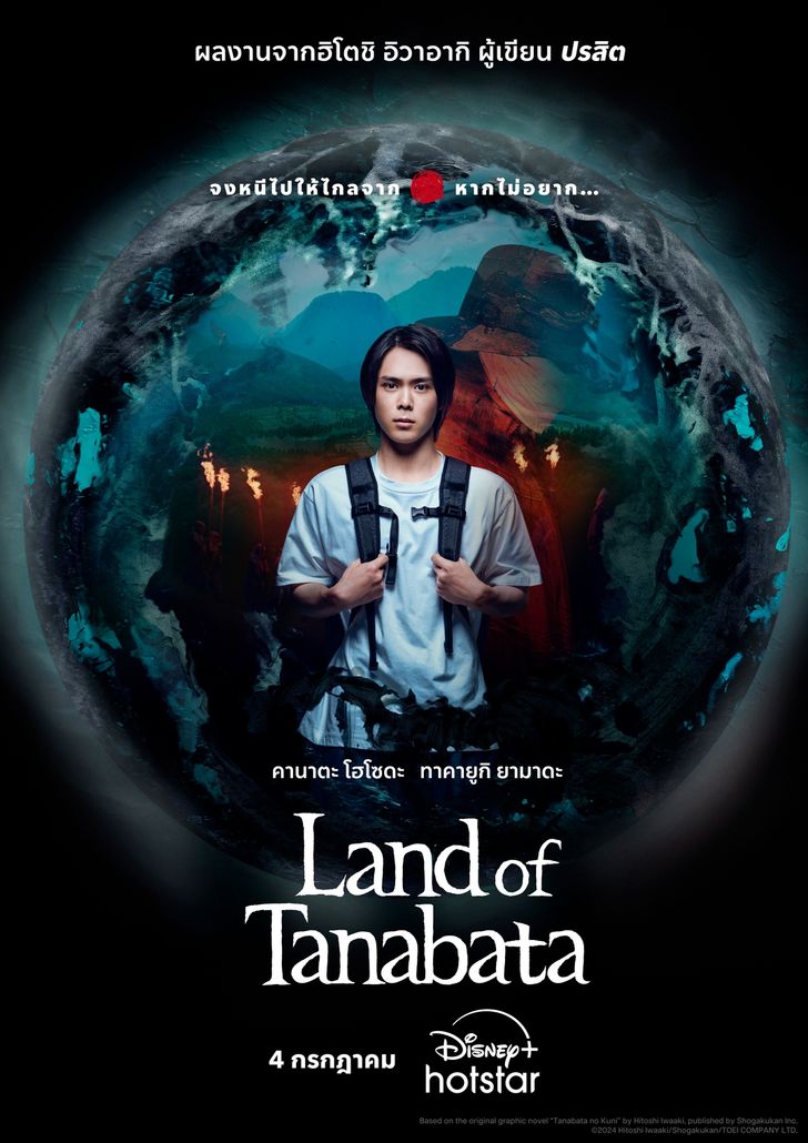 Land of Tanabata พลังลึกลับและรูปริศนาสู่หายนะ (2024) Disney+ 1-3 บรรยายไทย