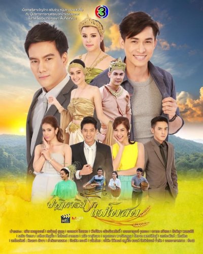 ปาฏิหาริย์รักแม่โพสพ ตอนที่ 1-25 จบ