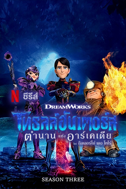 โทรลล์ฮันเตอร์ส ตำนานแห่งอาร์เคเดีย Season 3 (2018) 