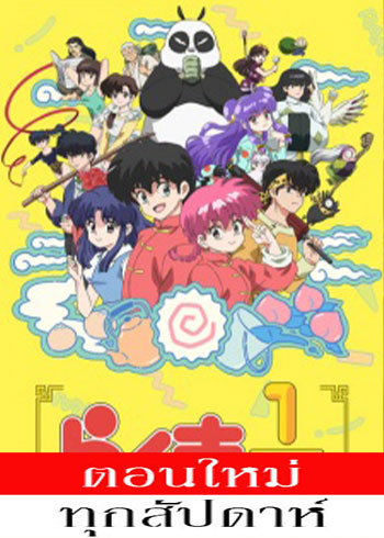 Ranma 1/2 (2024) ตอนที่ 1-5 ซับไทย