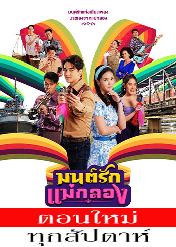 มนต์รักแม่กลอง ตอนที่ 1-9