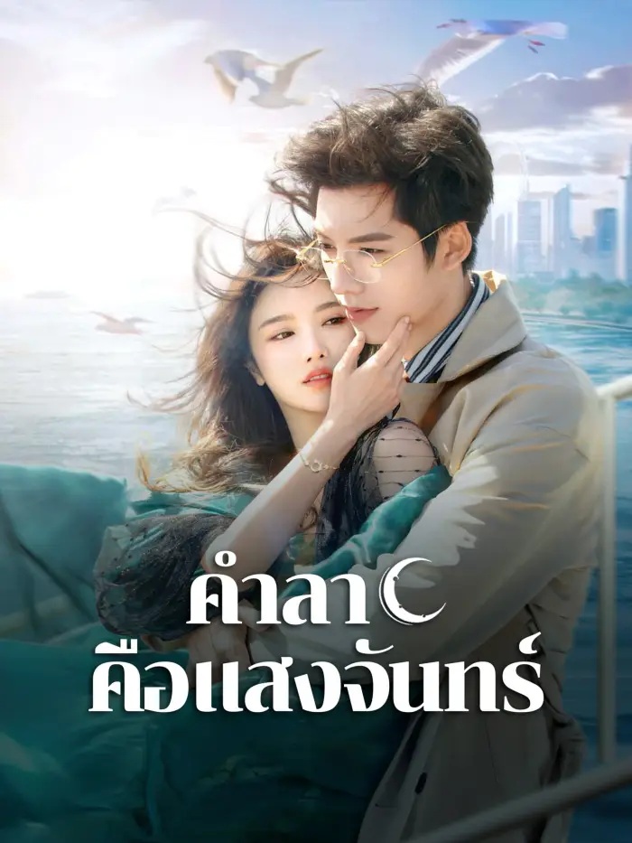 คำลาคือแสงจันทร์ [พากย์ไทย] 1-21จบ