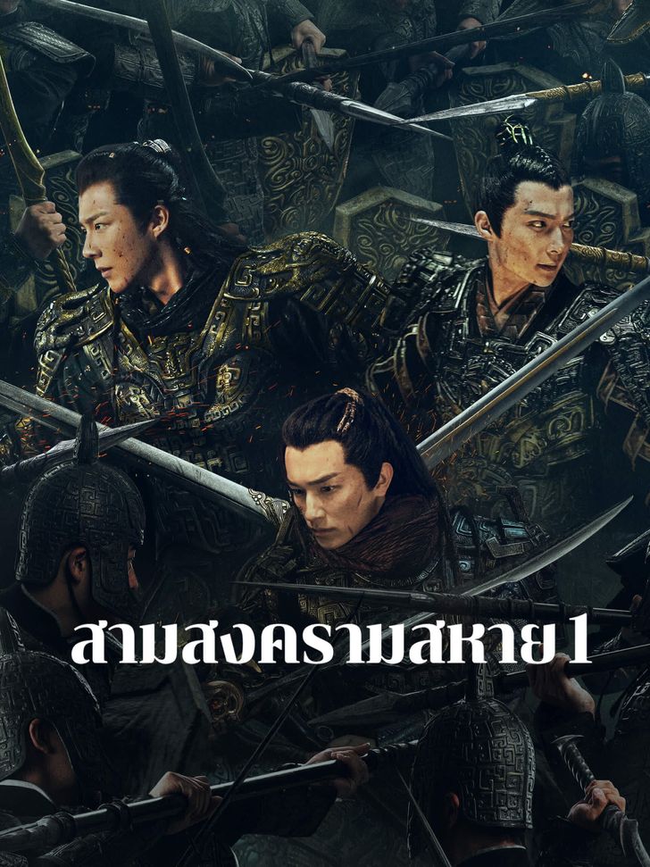 สามสงครามสหาย [พากย์ไทย] 1-24จบ