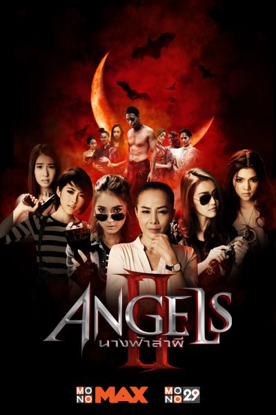 Angels นางฟ้าล่าผี ปี 2 EP.12 [จบ]