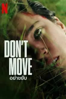 Don't Move (2024) อย่าขยับ