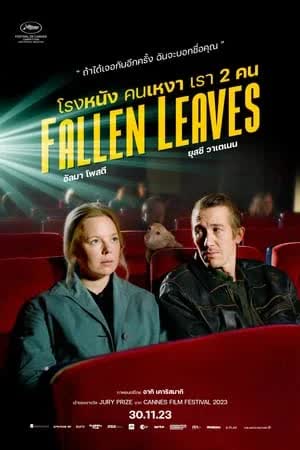 Fallen Leaves (2023) โรงหนัง คนเหงา เรา 2 คน 