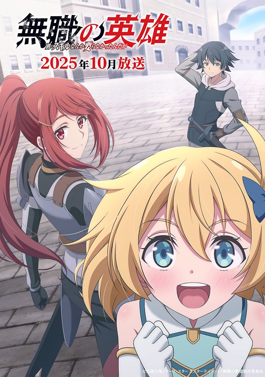 Mushoku no Eiyuu: Betsu ni Skill nanka Ira Nakattan Daga (2025)