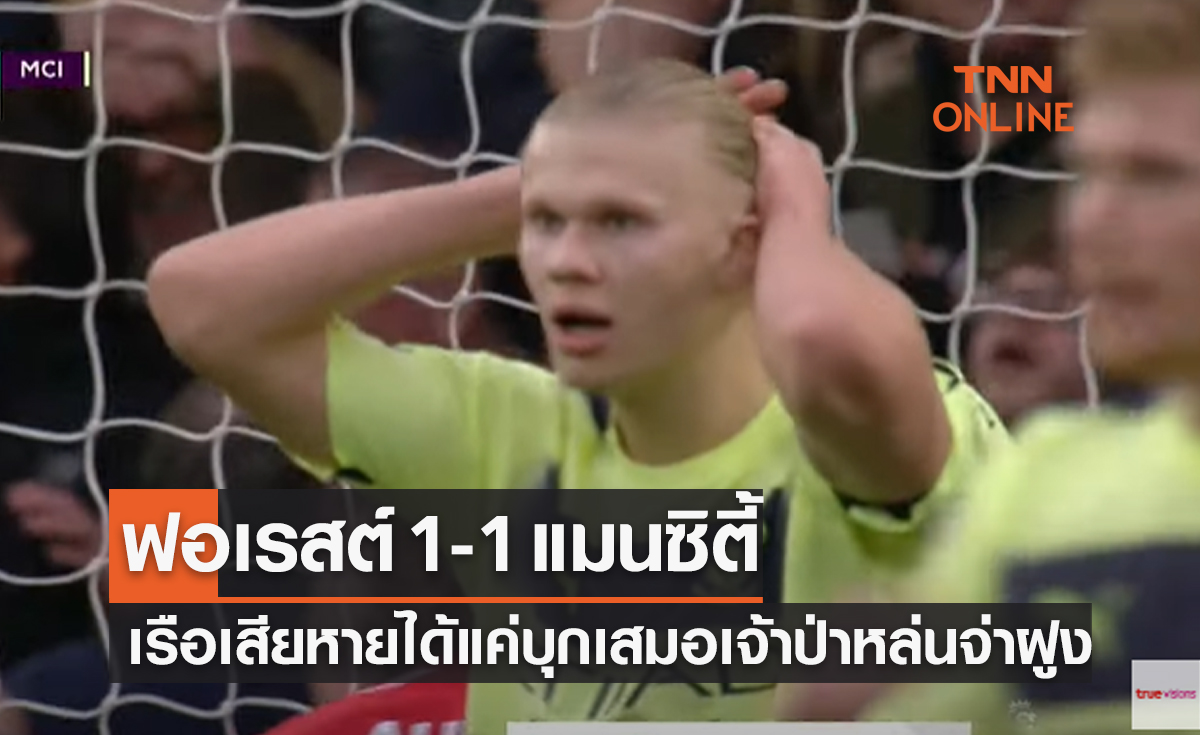 ไฮไลท์ฟุตบอลพรีเมียร์ลีก 2022_23 สัปดาห์ที่ 24 - น็อตติ้งแฮม ฟอเรสต์ พบ แมนเชสเตอร์ ซิตี้