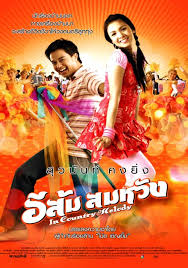 อีส้ม สมหวัง (2007)