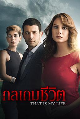 That's My Life  Season 1 (2014) กลเกมชีวิต [พากย์ไทย] 