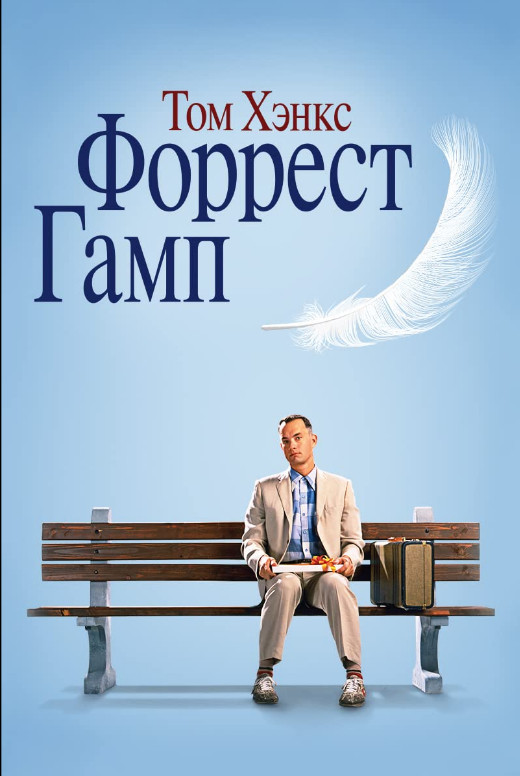 Forrest Gump (1994) ฟอร์เรสท์ กัมพ์ อัจฉริยะปัญญานิ่ม