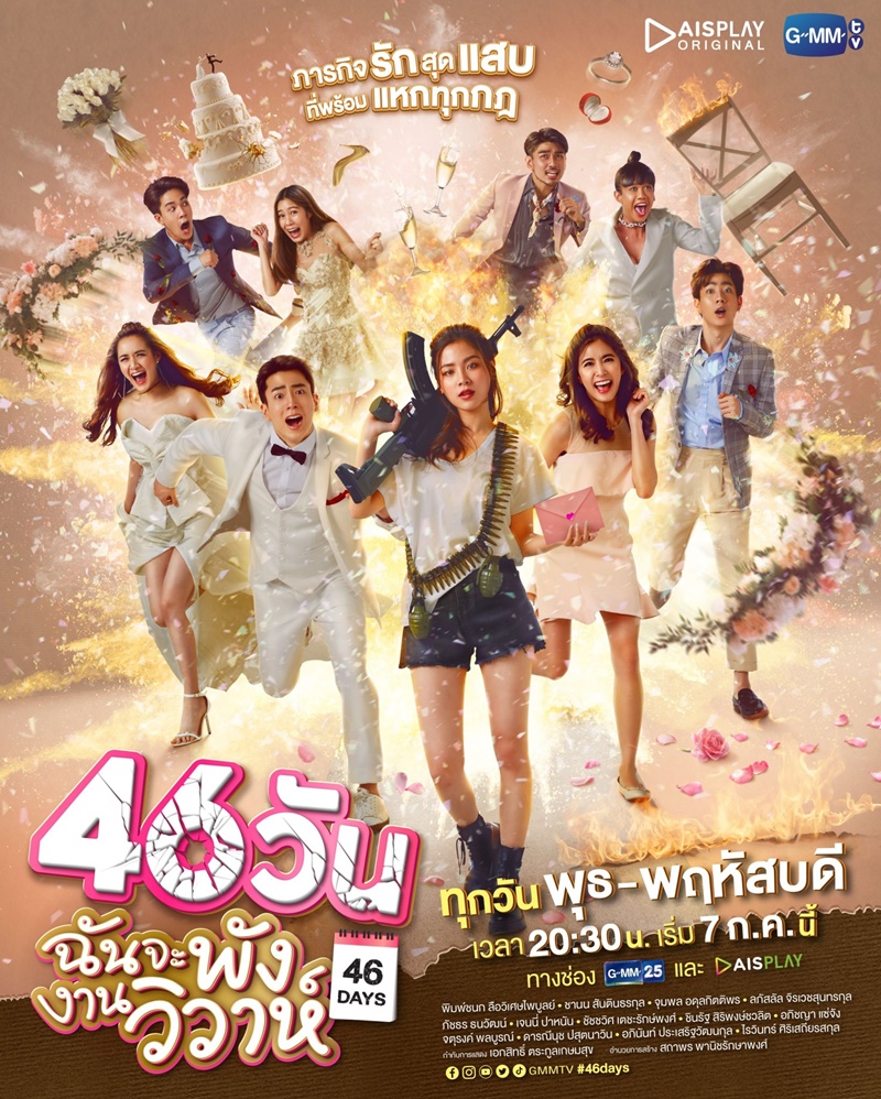 46 วัน ฉันจะพังงานวิวาห์ ตอนที่ 1-18 จบ