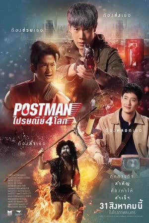 Postman (2023) ไปรษณีย์ 4 โลก