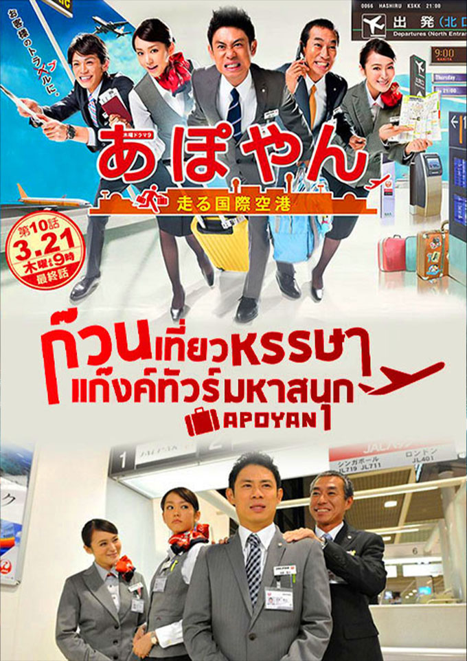 ก๊วนเที่ยวหรรษา แก๊งค์ทัวร์มหาสนุก 1-10 จบ [พากย์ไทย]