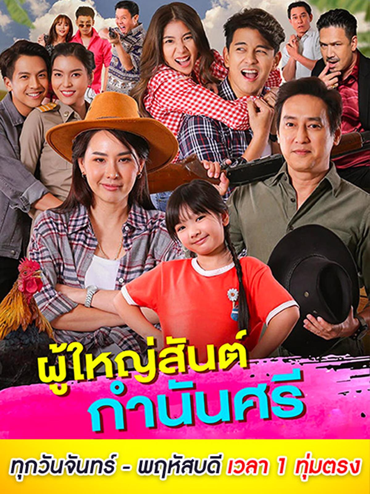 ผู้ใหญ่สันต์ กำนันศรี ตอนที่ 1-40 จบ