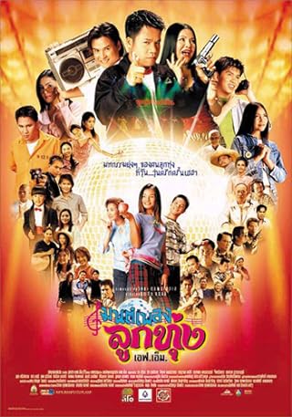  มนต์เพลงลูกทุ่ง เอฟเอ็ม (2002) 