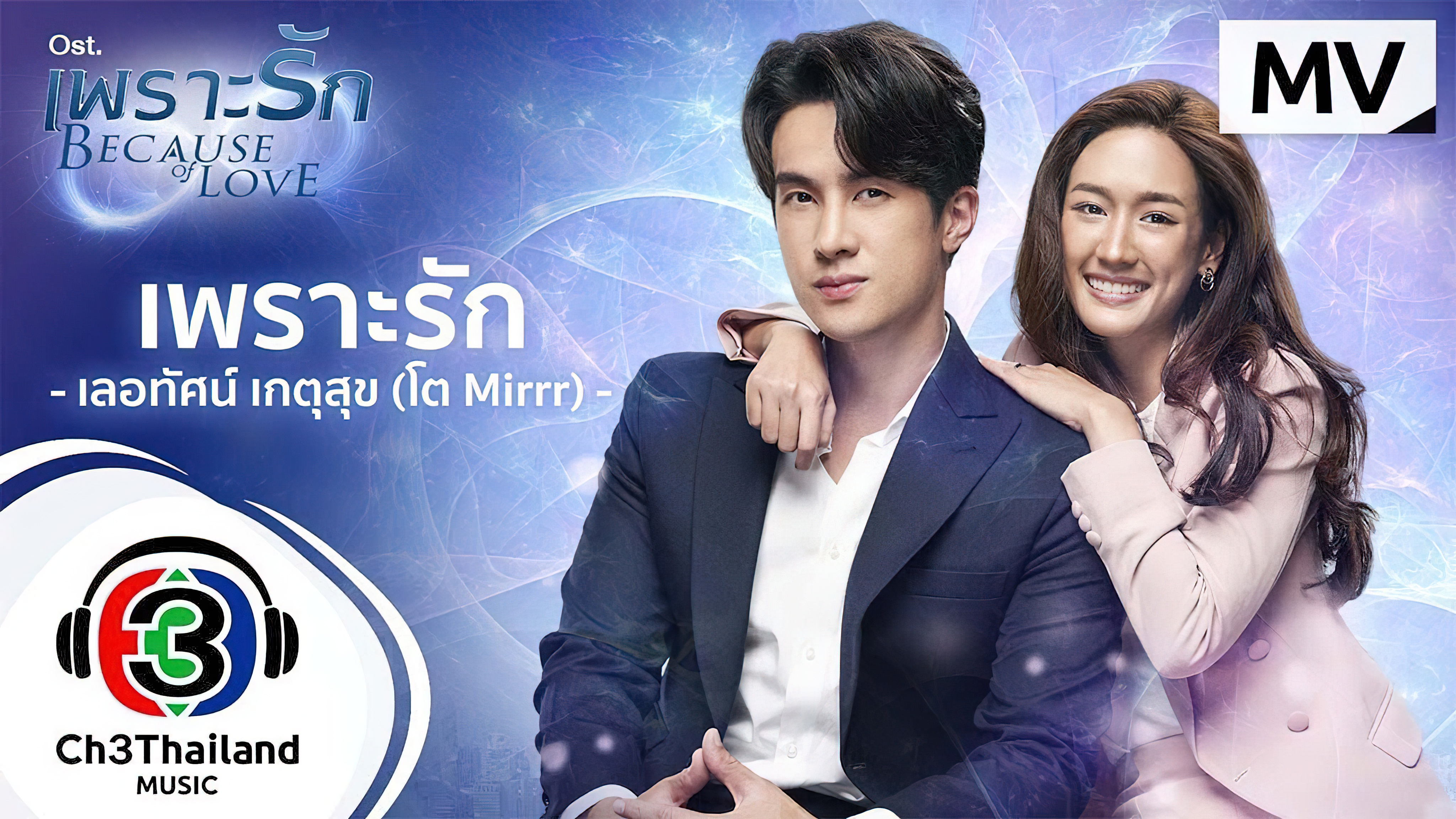 เพราะรัก ตอนที่ 1-18 จบ