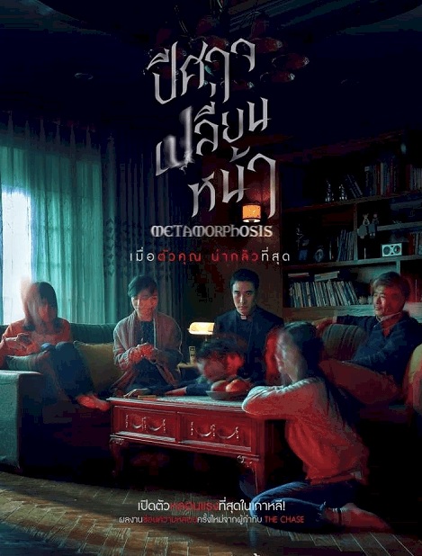 Metamorphosis (2019) | ปีศาจเปลี่ยนหน้า [พากย์ไทย+ซับไทย]