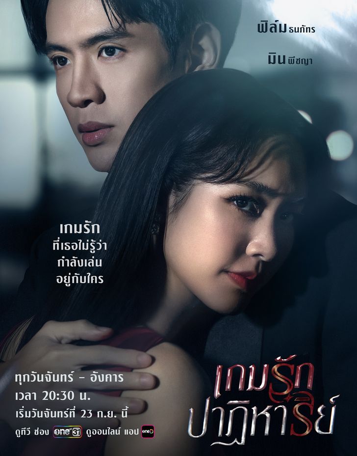 เกมรักปาฏิหาริย์ ตอนที่ 1-11