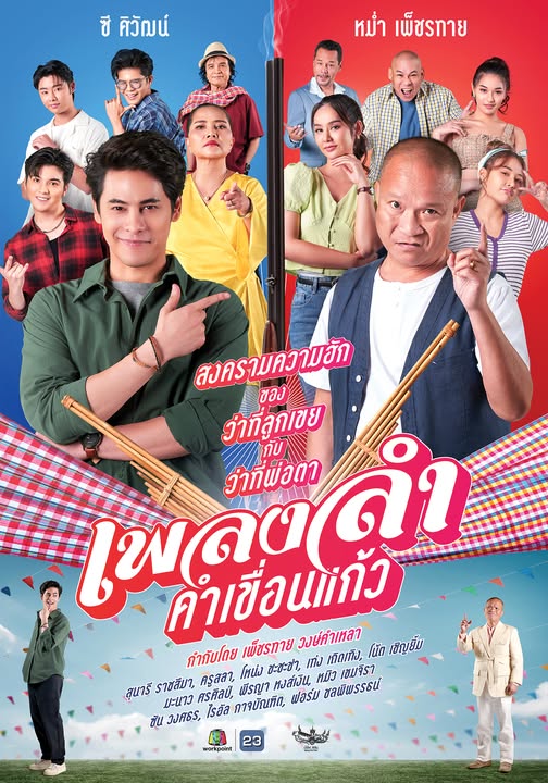 เพลงลำคำเขื่อนแก้ว ตอนที่ 1-21 จบ