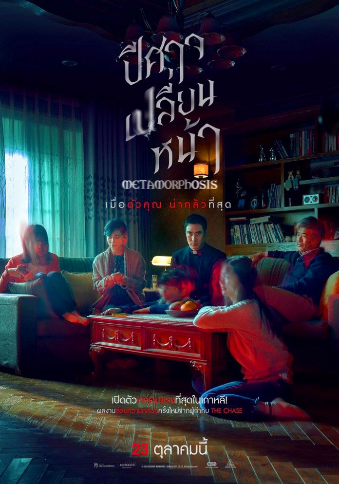 Metamorphosis (Byeonshin) (2019) ปีศาจเปลี่ยนหน้า 