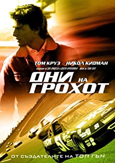 Days of Thunder (1990) ซิ่งสายฟ้า