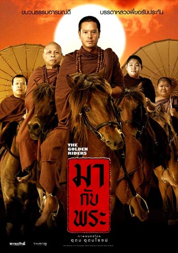 มากับพระ (2006)