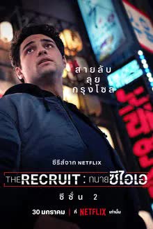 The Recruit Season 2 (2025) ทนายซีไอเอ