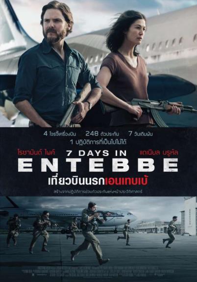 7 Days in Entebbe (2018) เที่ยวบินนรกเอนเทบเบ้