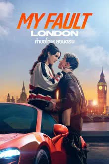 My Fault London (2025) ตำขอโทษ ลอนดอน