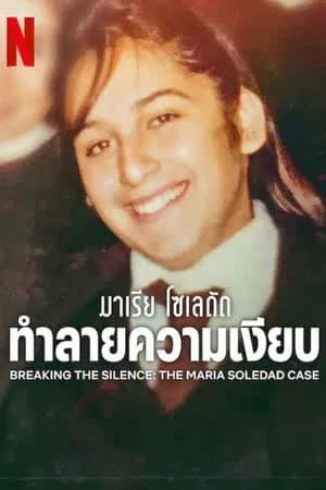 Breaking the Silence The Maria Soledad Case (2024) มาเรีย โซเลดัด ทำลายความเงียบ