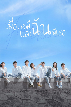 เมื่อเธอมีฉัน และฉันมีเธอ [บรรยายไทย] 1-24(จบ)