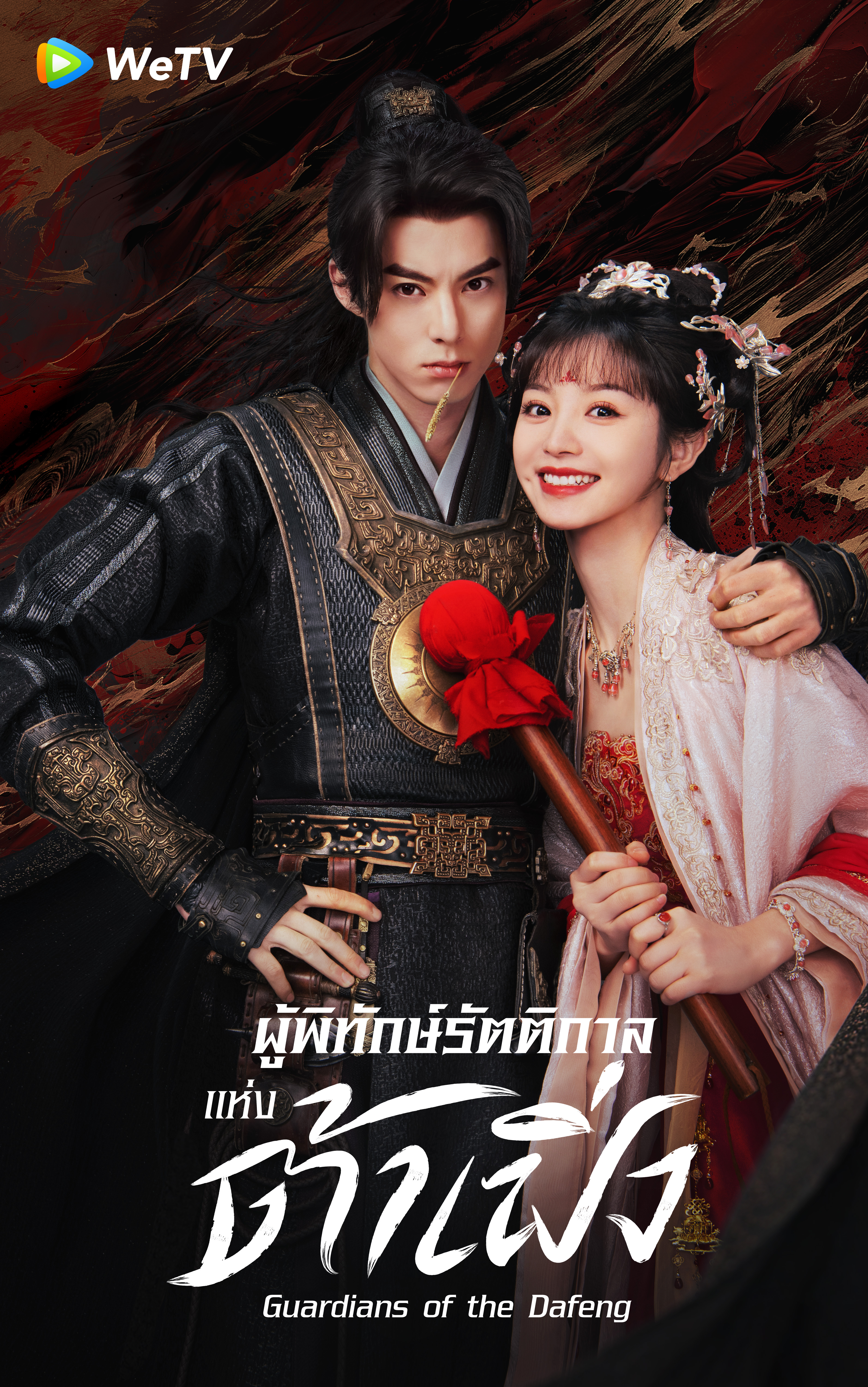 Guardians of the Dafeng (2024)