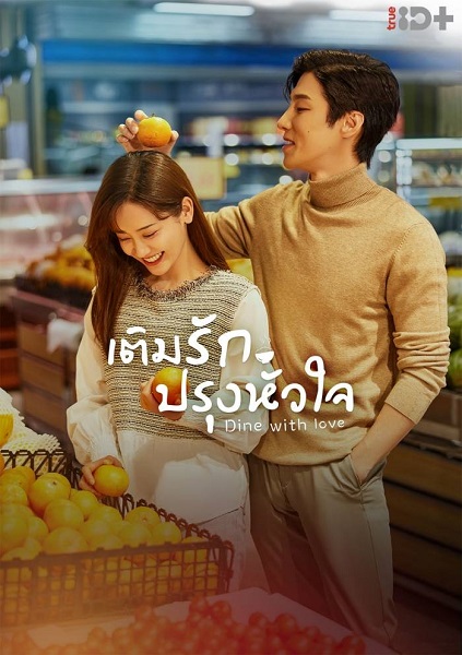 เติมรักปรุงหัวใจ [บรรยายไทย] 1-16จบ