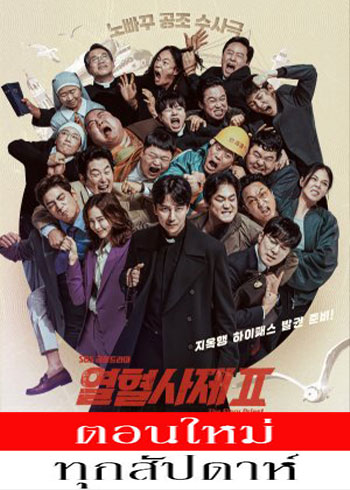 The Fiery Priest Season 2 ซับไทย | ตอนที่ 1-4 (ออนแอร์)