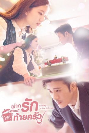 ฝากรักไว้ที่ท้ายครัว [บรรยายไทย] 1-24(จบ)