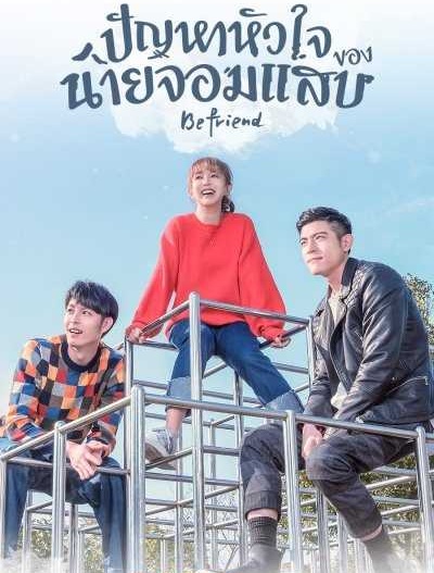 Befriend : ปัญหาหัวใจของนายจอมแสบ | 24 ตอน (จบ)