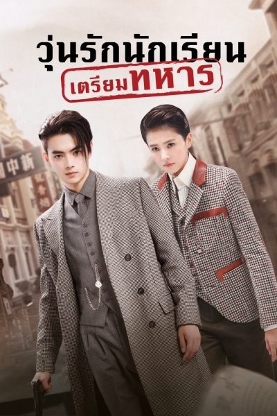 วุ่นรักนักเรียนเตรียมทหาร พากย์ไทย 1-48(จบ)