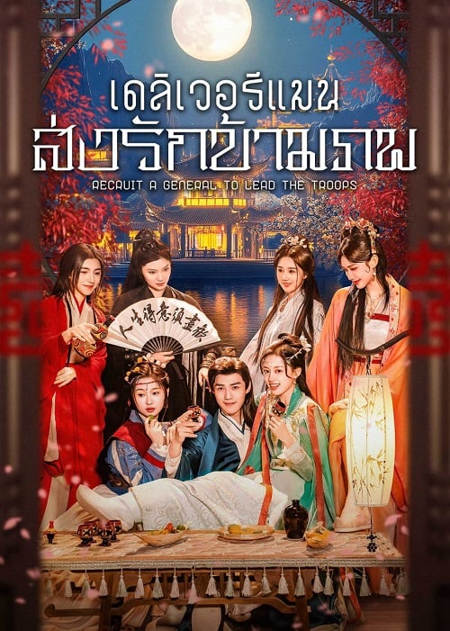 Recruit A General to lead the Troops (2025)