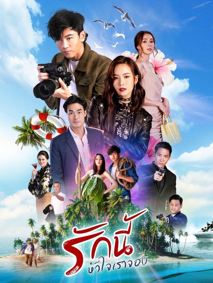 รักนี้หัวใจเราจอง  EP20