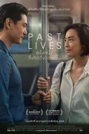 Past Lives (2023) ครั้งหนึ่ง ซึ่งคิดถึงตลอดไป