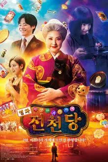 The Supernatural Sweet Shop The Movie (2024)