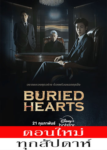 Buried Hearts ซับไทย | ตอนที่ 1-6 (ออนแอร์)