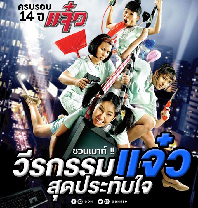 แจ๋ว (2004) 