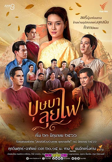 บุษบาลุยไฟ ตอนที่ 0-25 จบ