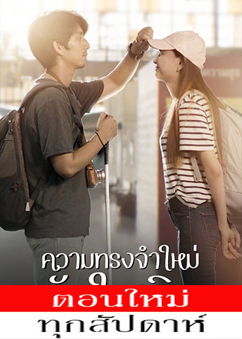 ความทรงจำใหม่หัวใจเดิม ตอนที่ 1-3